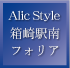 Alic Style 箱崎駅南フォリア