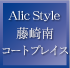 Alic Style 藤崎南コートプレイス