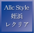 Alic Style 姪浜レクリア