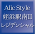 Alic Style 姪浜駅南IIレジデンシャル