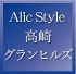 Alic Style 高崎グランヒルズ