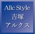 Alic Style 吉塚アルクス
