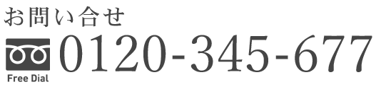 0120-345-677
