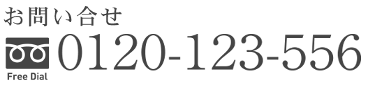 0120-123-556